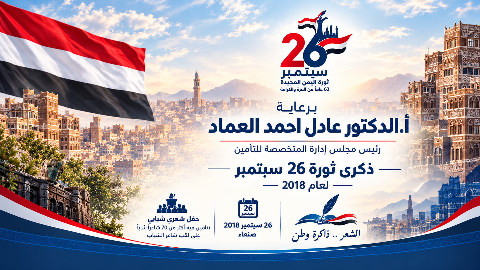 حفل ثورة 26 سبتمبر